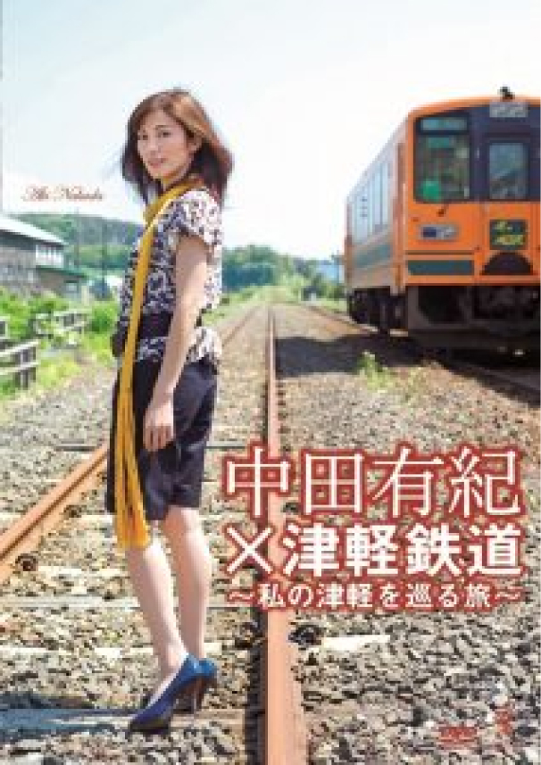 DVD「中田有紀×津軽鉄道〜私の津軽を巡る旅〜」