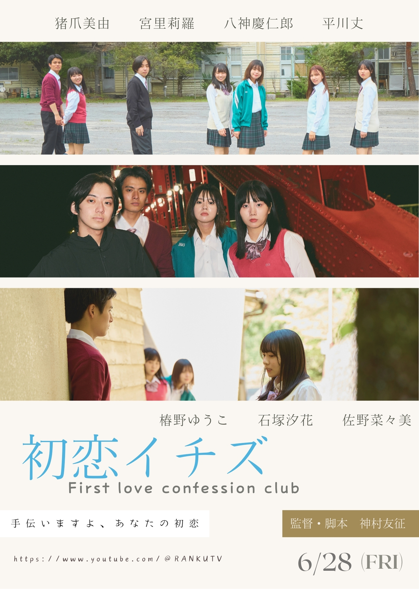 短編映画「初恋イチズ」 – 株式会社らんくう 