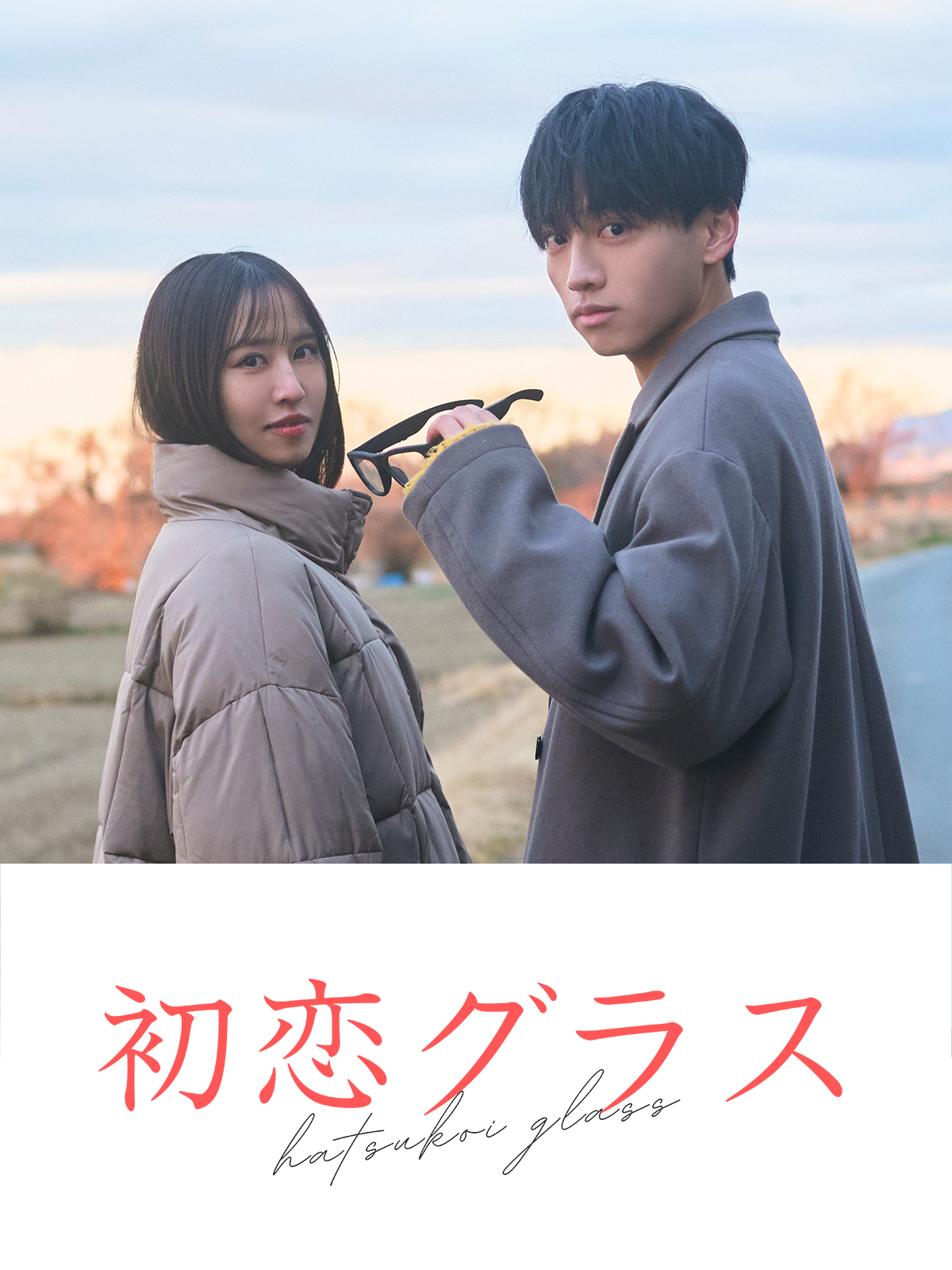 hatsukoiglass_KV_1200-1600