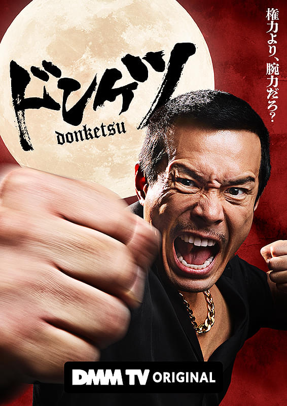 donketsu