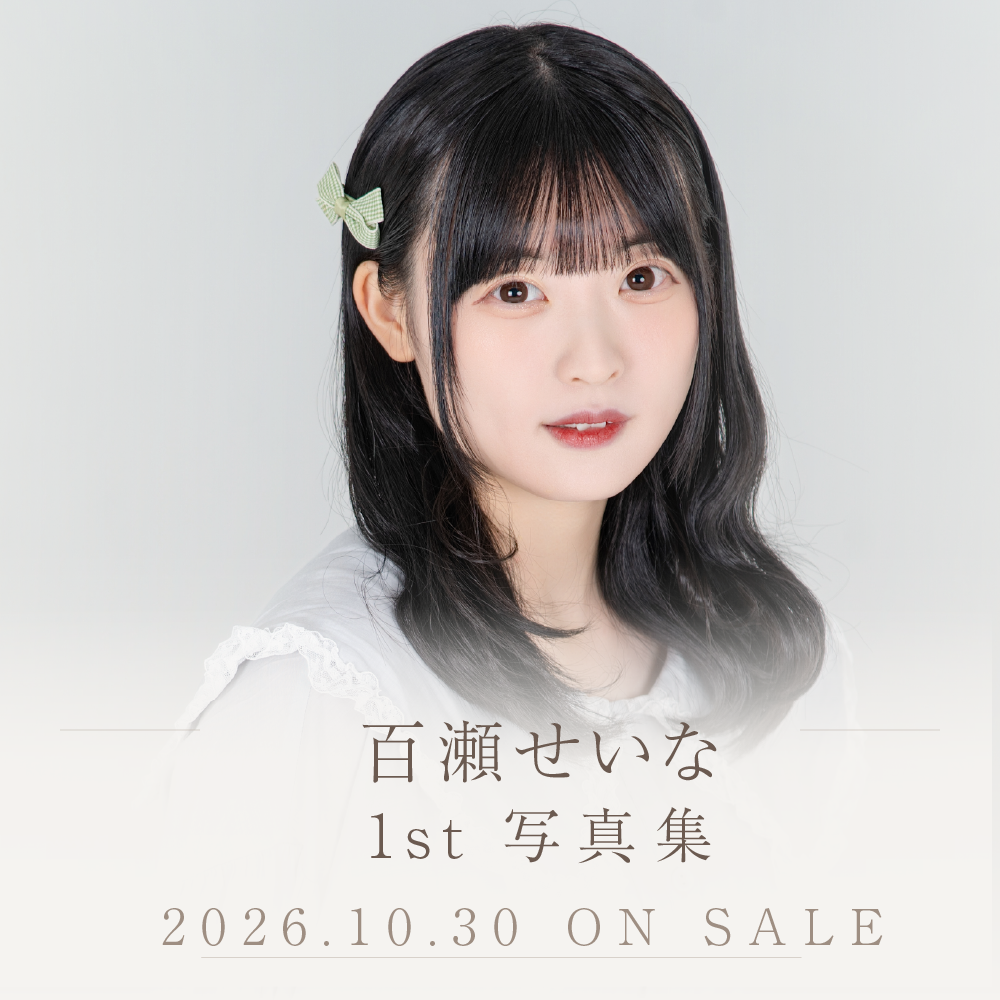 百瀬聖奈＿1st写真集