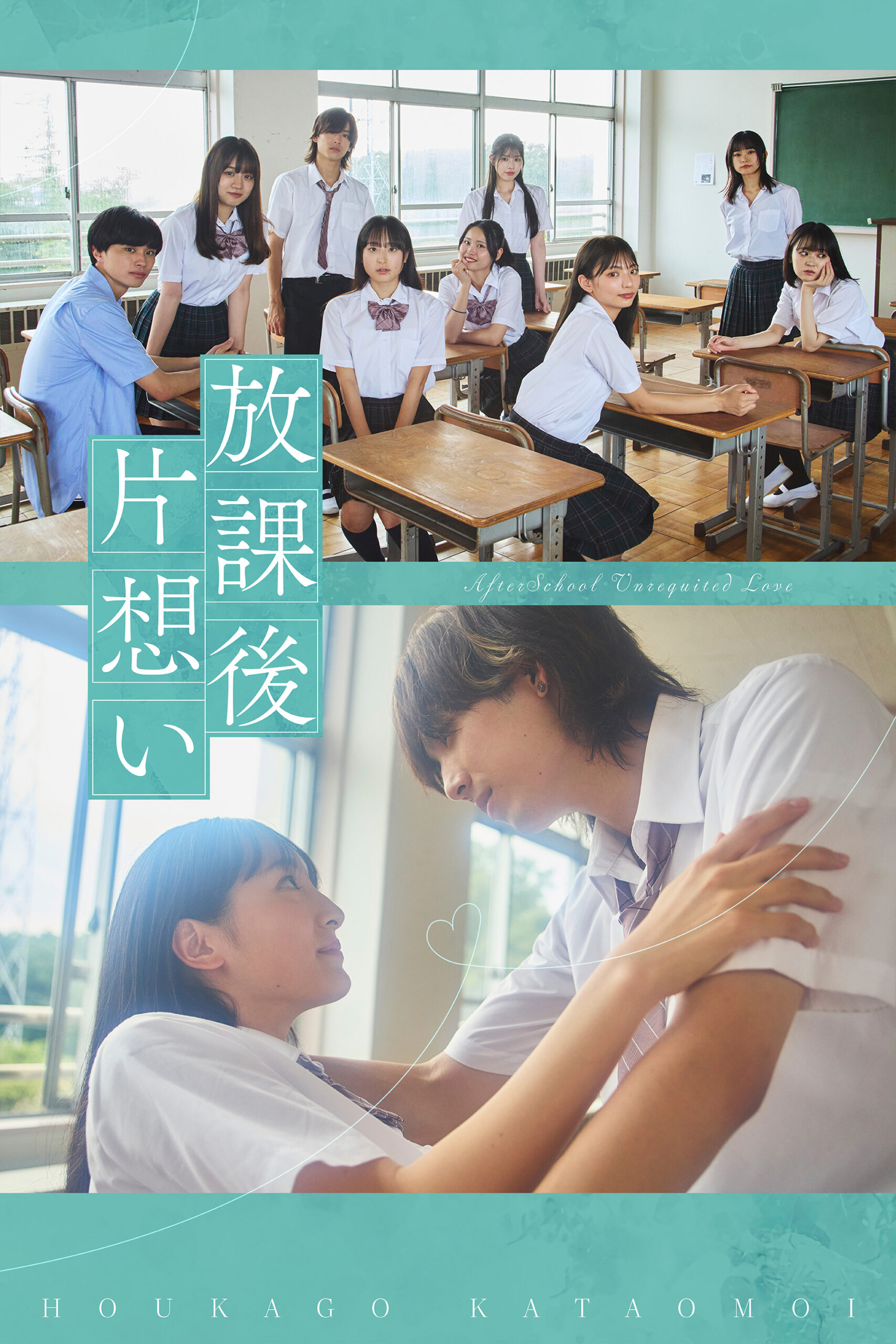 houkago_kataomoi_tate_OL