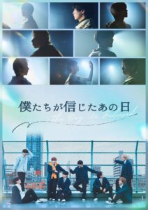 僕たちが信じたあの日