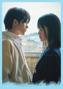 恋と呼ぶにはまだ遠く